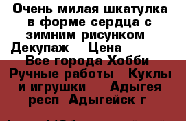 Очень милая шкатулка в форме сердца с зимним рисунком. (Декупаж) › Цена ­ 2 600 - Все города Хобби. Ручные работы » Куклы и игрушки   . Адыгея респ.,Адыгейск г.